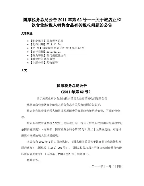 国家税务总局公告2011年第62号――关于旅店业和饮食业纳税人销售食品有关税收问题的公告