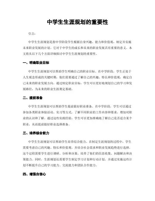 中学生生涯规划的重要性