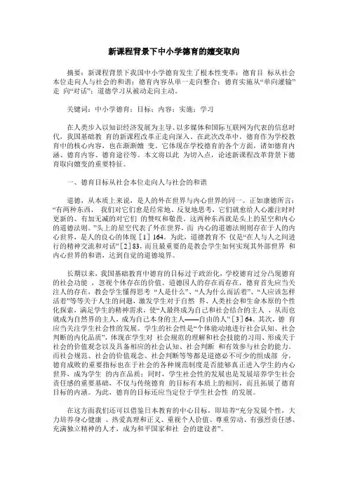 新课程背景下中小学德育的嬗变取向