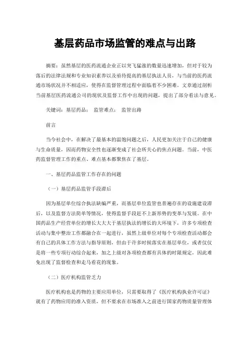 基层药品市场监管的难点与出路