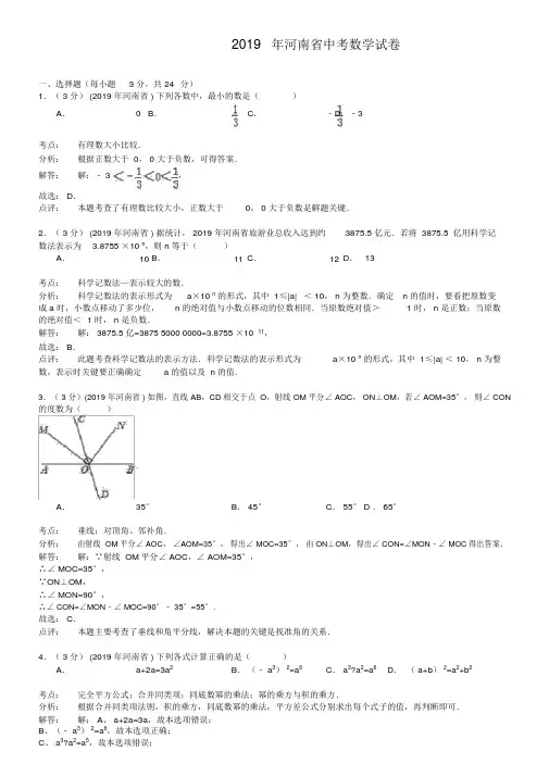 河南省2019年中考数学试题与答案【word解析版】
