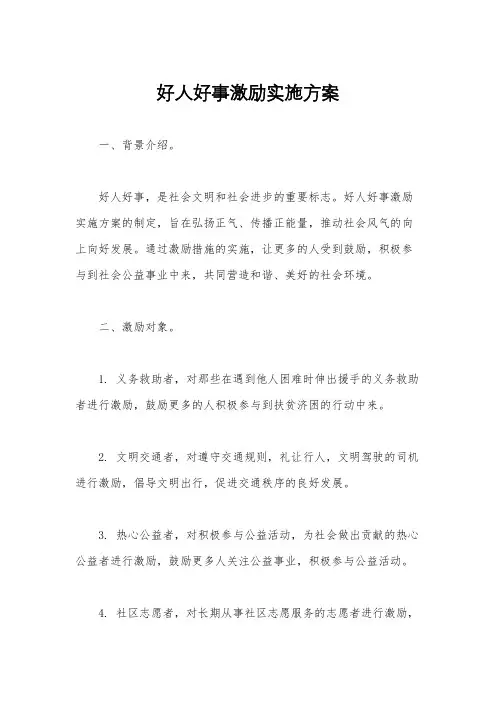 好人好事激励实施方案