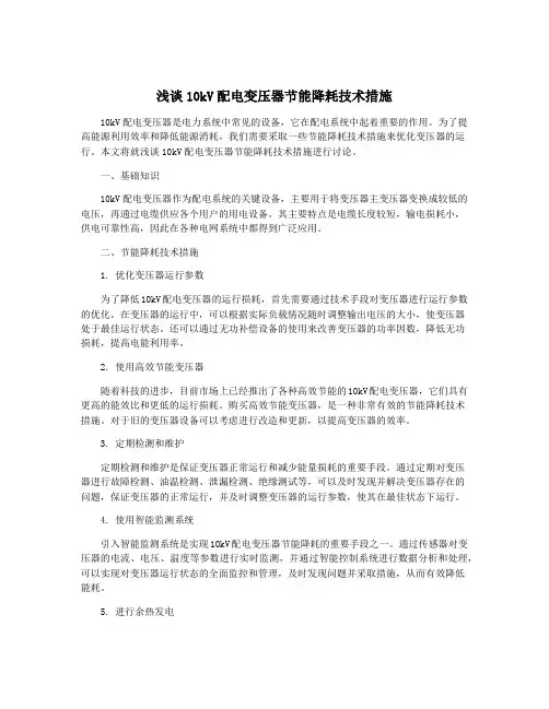 浅谈10kV配电变压器节能降耗技术措施