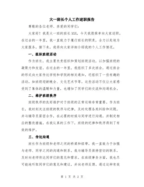 大一班长个人工作述职报告