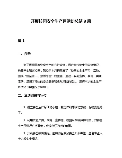 开展校园安全生产月活动总结8篇