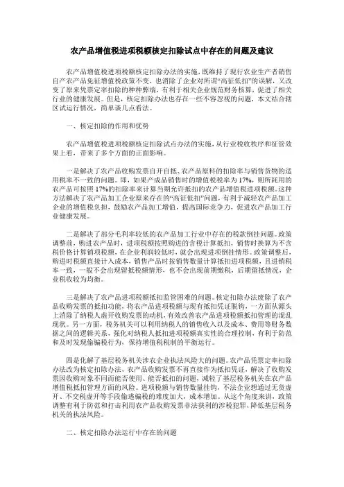 农产品增值税进项税额核定扣除试点中存在的问题及建议