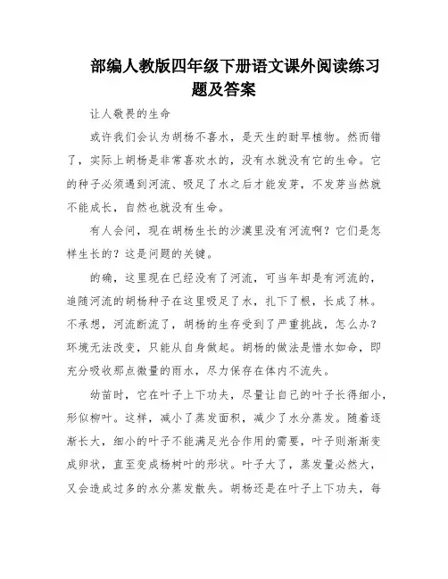 部编人教版四年级下册语文课外阅读练习题及答案