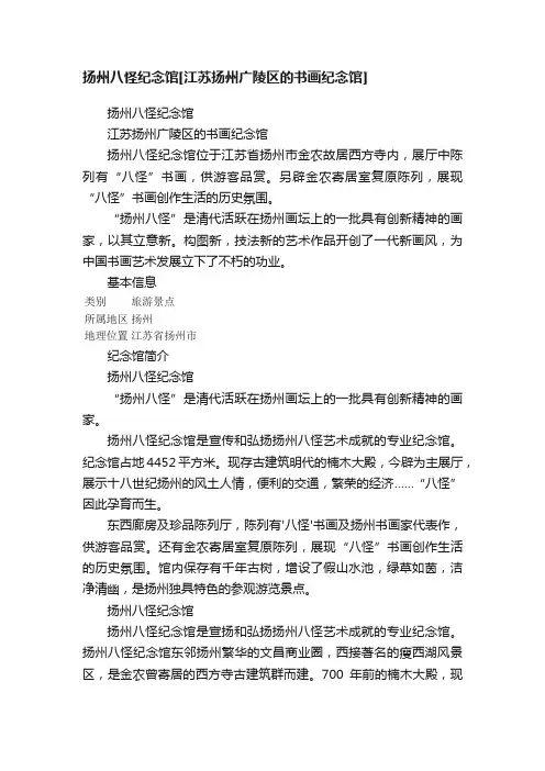 扬州八怪纪念馆[江苏扬州广陵区的书画纪念馆]