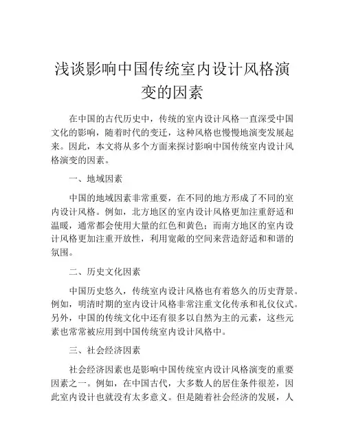 浅谈影响中国传统室内设计风格演变的因素