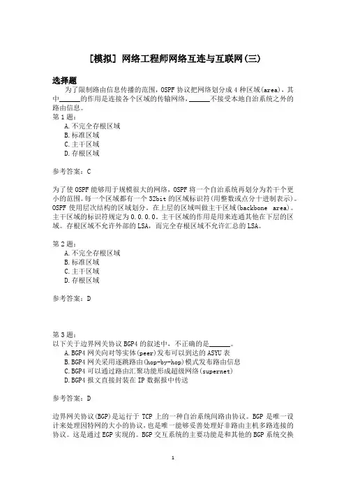 网络工程师网络互连与互联网(三)模拟题