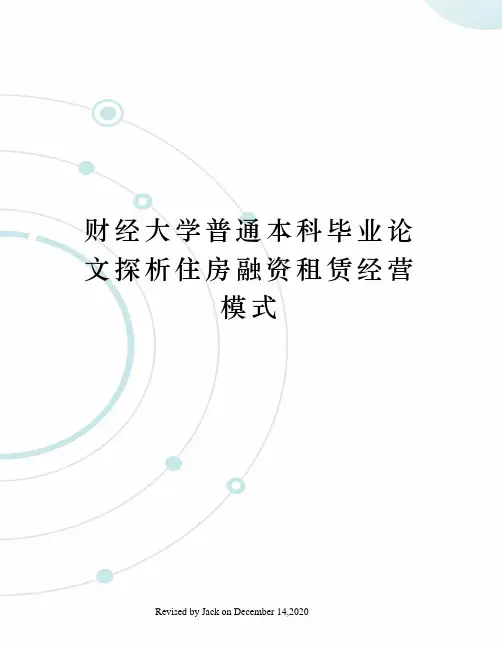 财经大学普通本科毕业论文探析住房融资租赁经营模式