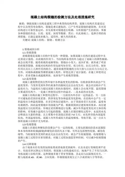 混凝土结构裂缝的检测方法及处理措施研究
