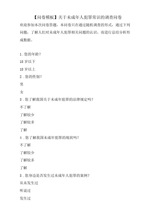 【问卷模板】关于未成年人犯罪常识的调查问卷