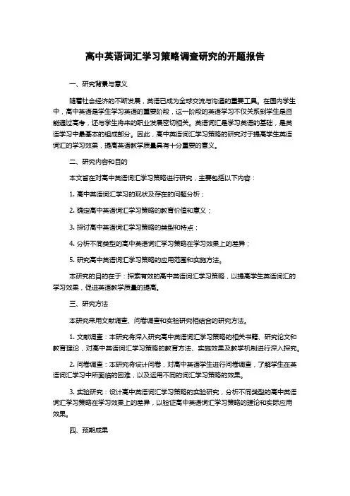 高中英语词汇学习策略调查研究的开题报告