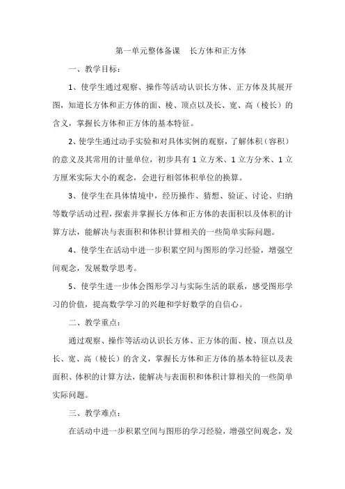 小学数学苏教版六年级上册第一单元整体备课 长方体和正方体