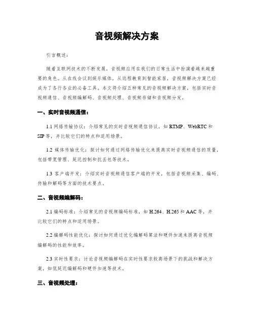 音视频解决方案
