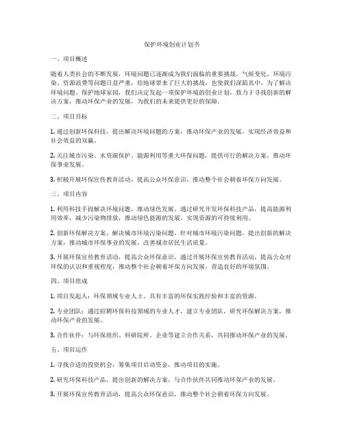 保护环境创业计划书