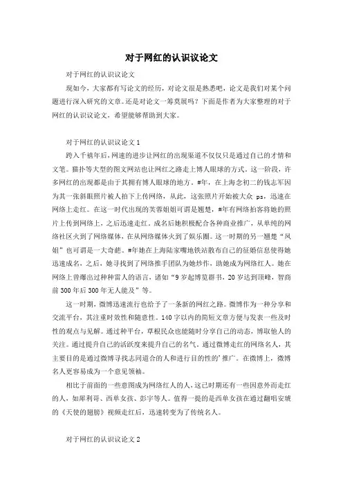 对于网红的认识议论文