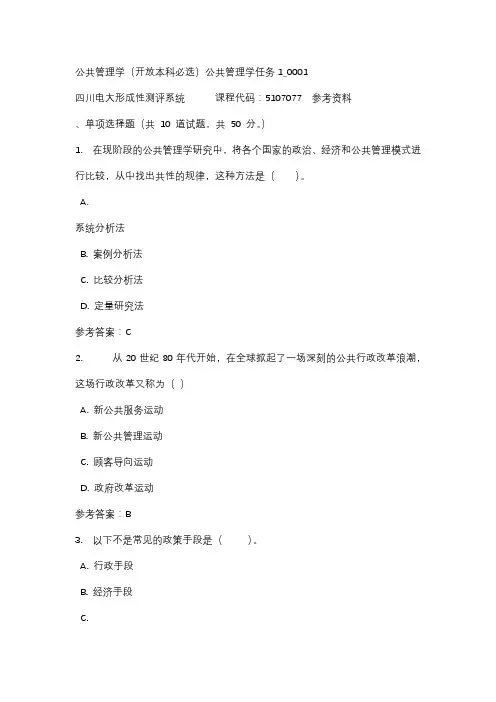 四川电大公共管理学(开放本科必选)公共管理学任务1_0001标准答案