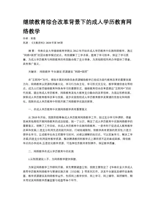 继续教育综合改革背景下的成人学历教育网络教学