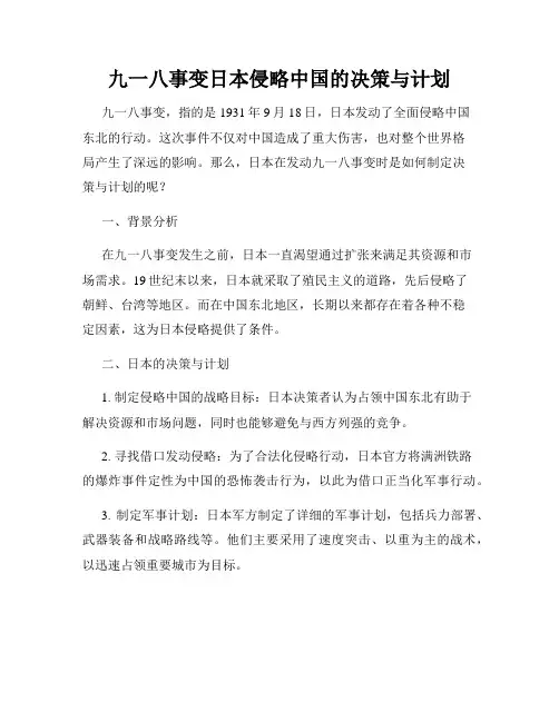 九一八事变日本侵略中国的决策与计划