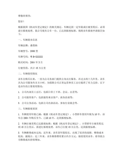 单位公车报报废申请报告