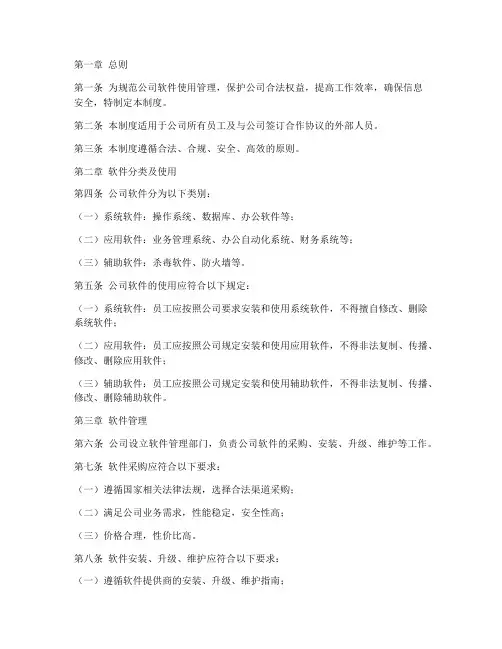 公司软件使用管理制度范本