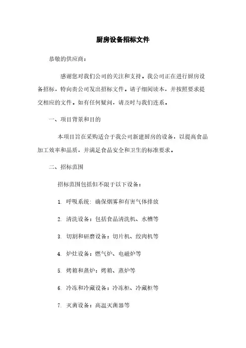 厨房设备招标文件