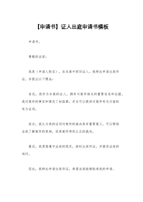 【申请书】证人出庭申请书模板