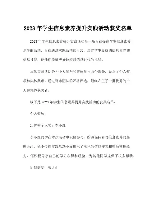 2023年学生信息素养提升实践活动获奖名单
