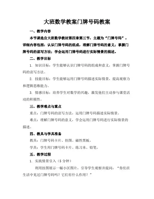 大班数学教案门牌号码教案