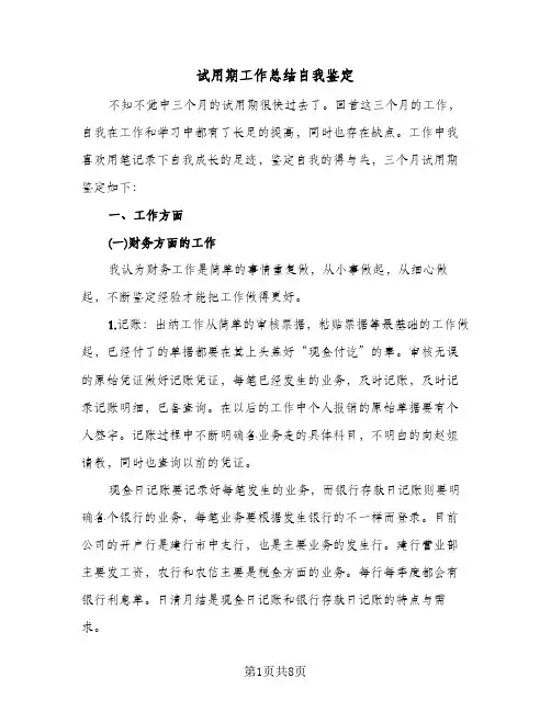 试用期工作总结自我鉴定(4篇)