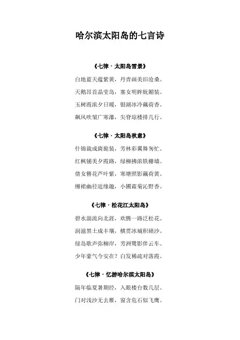 哈尔滨太阳岛的七言诗