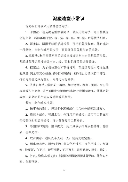 泥塑造型小常识