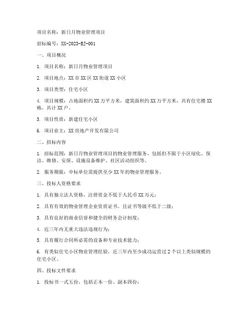 新日月物业项目招标信息