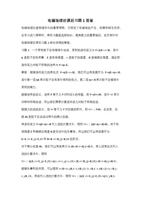 电磁场理论课后习题1答案