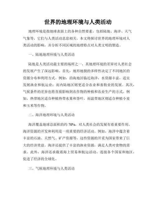 世界的地理环境与人类活动