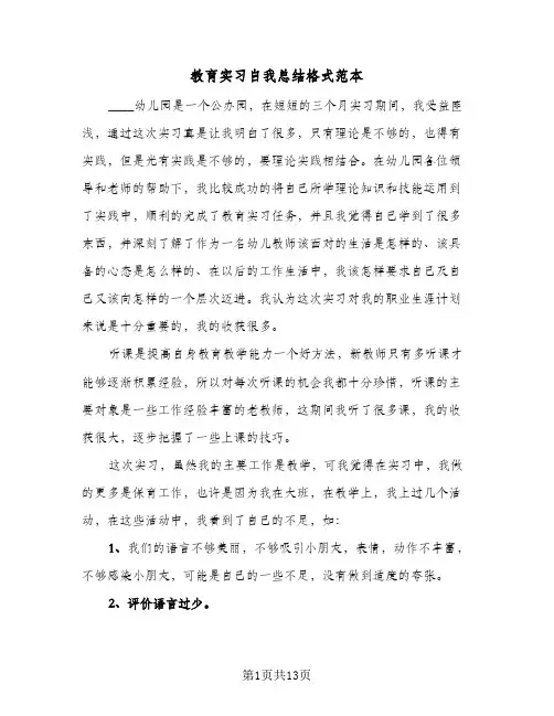 教育实习自我总结格式范本（4篇）
