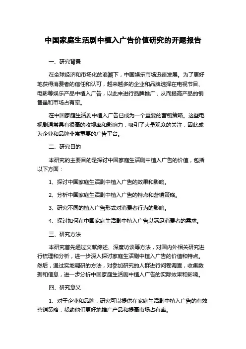 中国家庭生活剧中植入广告价值研究的开题报告