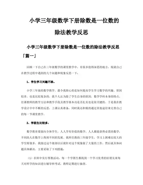 小学三年级数学下册除数是一位数的除法教学反思