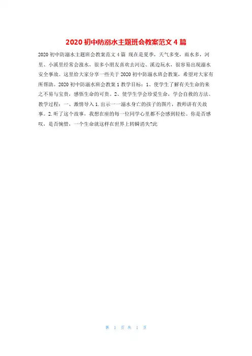 2020初中防溺水主题班会教案范文4篇123