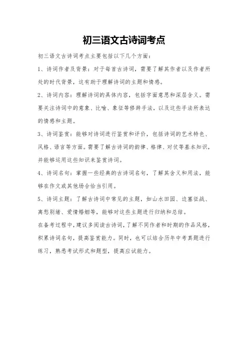 初三语文古诗词考点