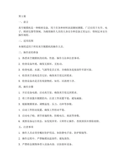 真空镀膜机安全操作规程(3篇)