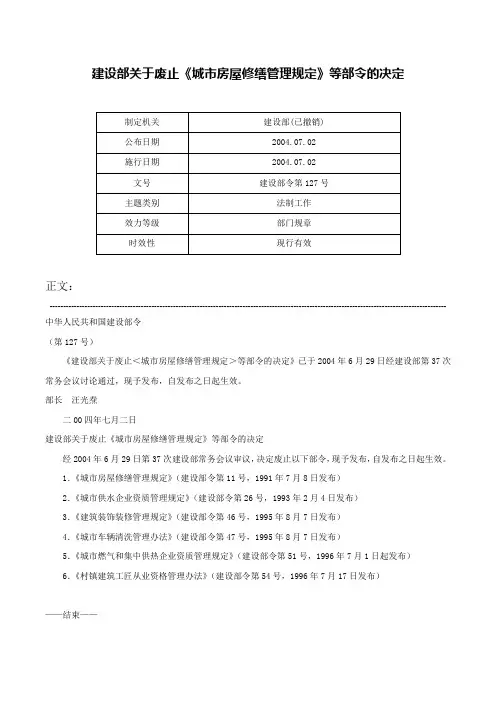 建设部关于废止《城市房屋修缮管理规定》等部令的决定-建设部令第127号