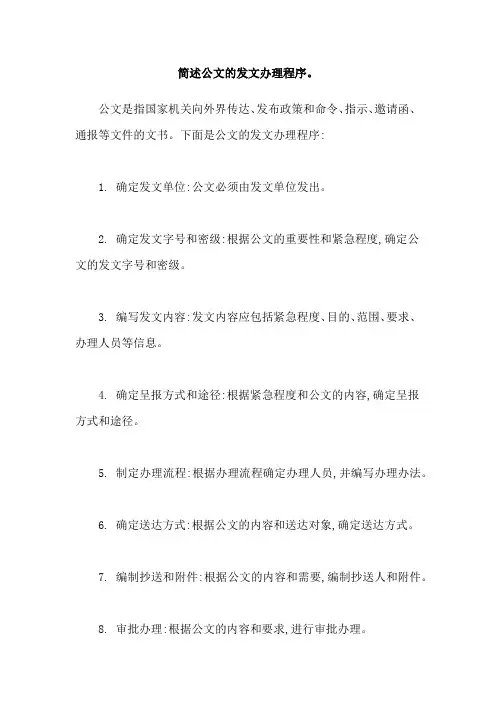 简述公文的发文办理程序。