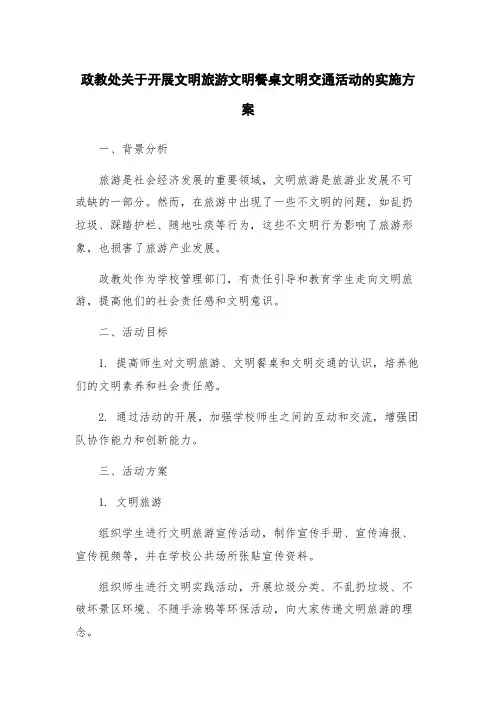 政教处关于开展文明旅游文明餐桌文明交通活动的实施方案