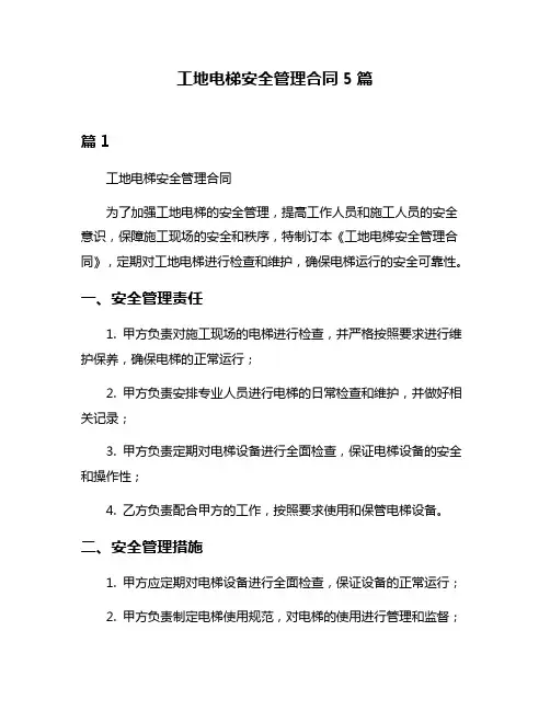 工地电梯安全管理合同5篇