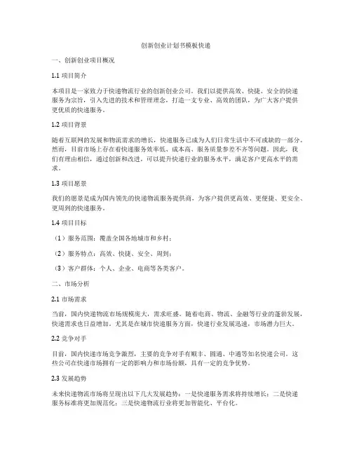 创新创业计划书模板快递