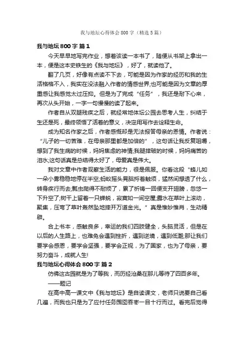 我与地坛心得体会800字（精选5篇）