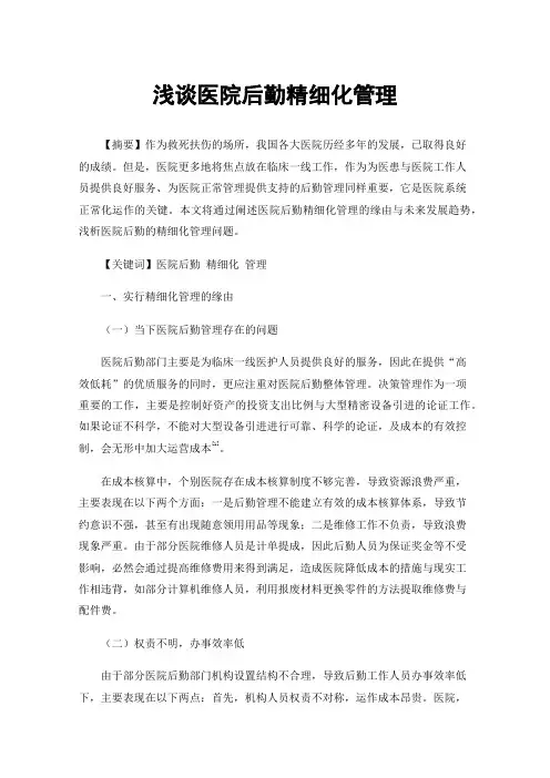 浅谈医院后勤精细化管理